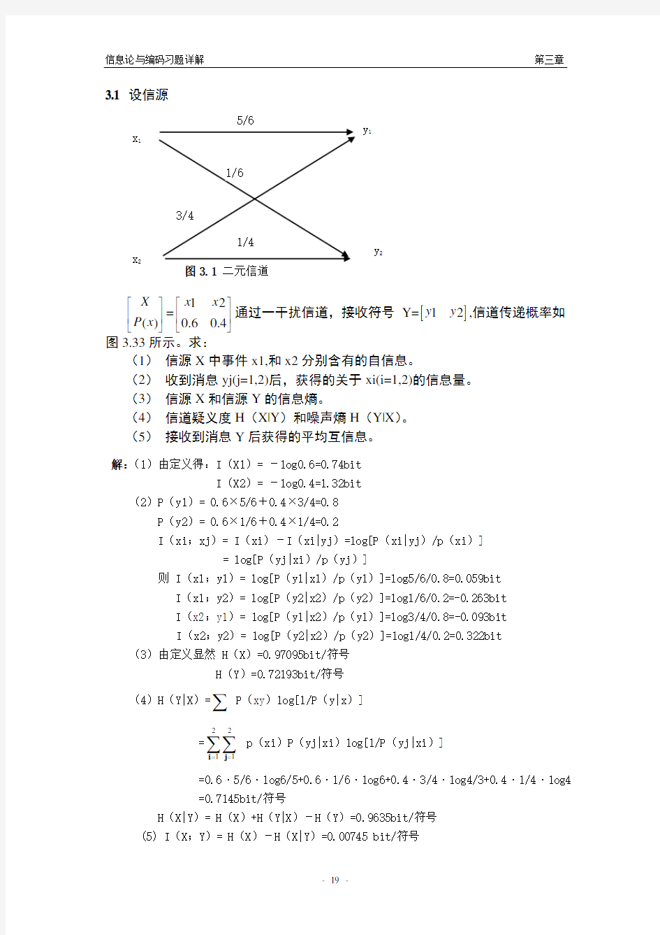 西电邓家先版信息论与编码第3章课后习题解答