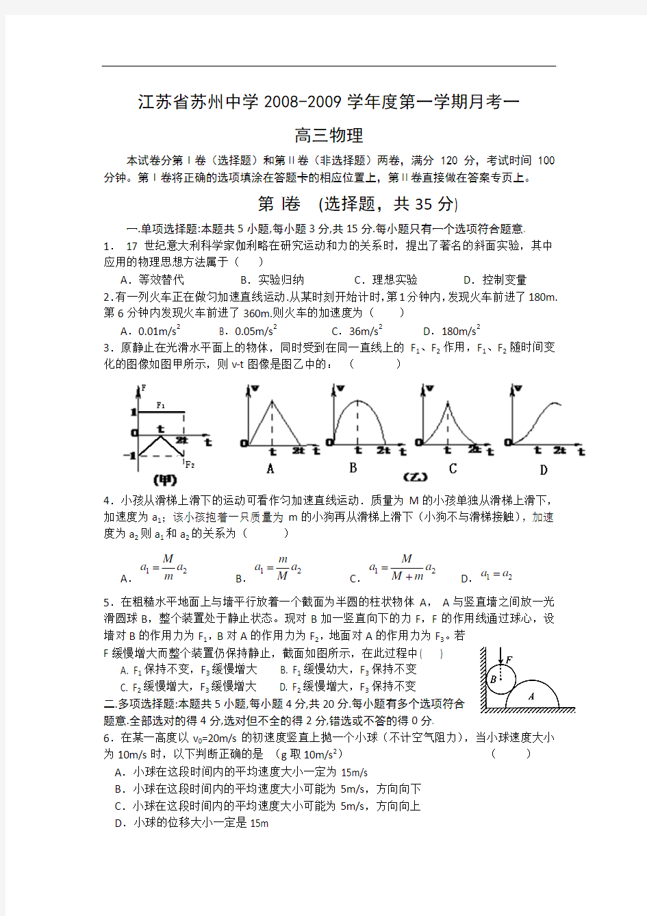 江苏省苏州中学2008-2009学年度第一学期高三月考一(物理)