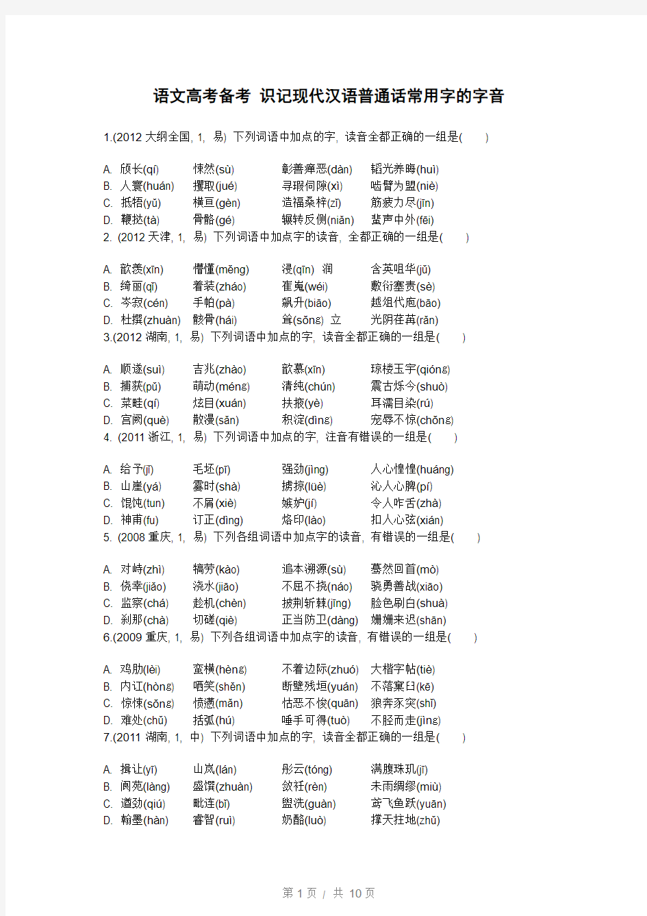 语文高考备考 识记现代汉语普通话常用字的字音 有答案
