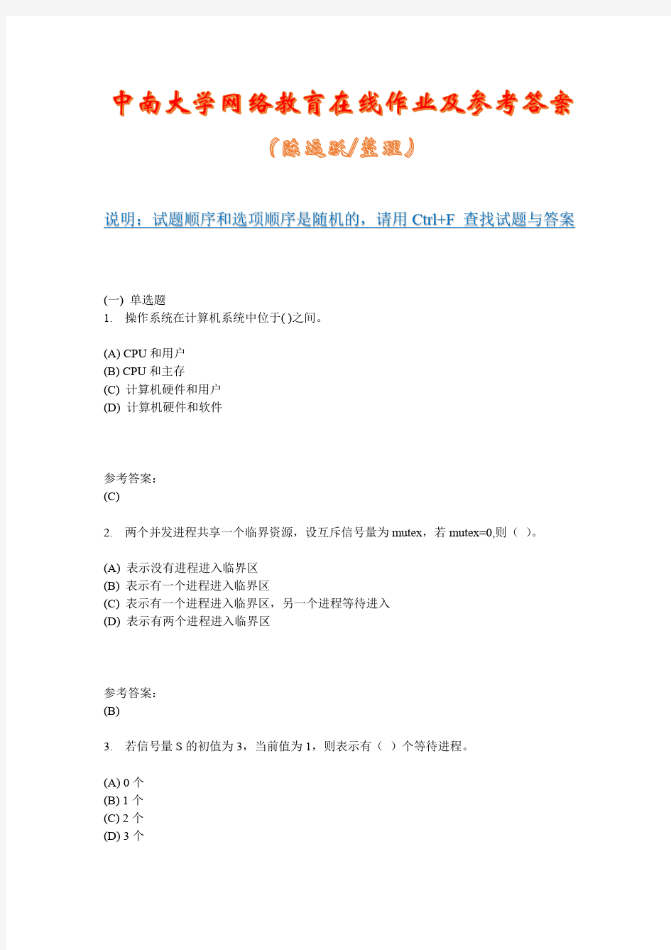 中南大学网络教育《操作系统(专科) 》在线作业一及参考答案