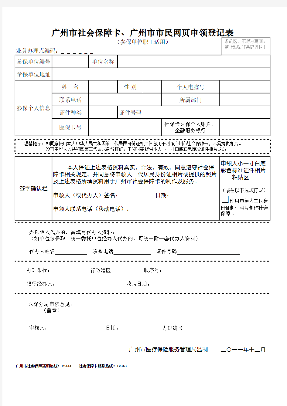 广州市社会保障卡申领登记表