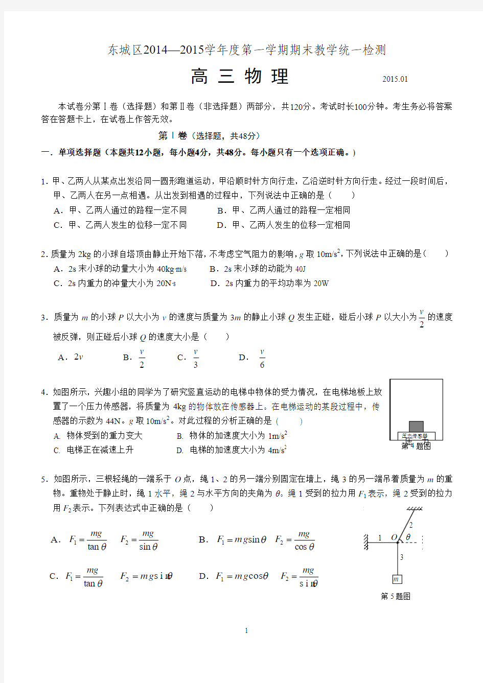 北京市东城区2014-2015学年高三年级第一学期期末统一练习物理