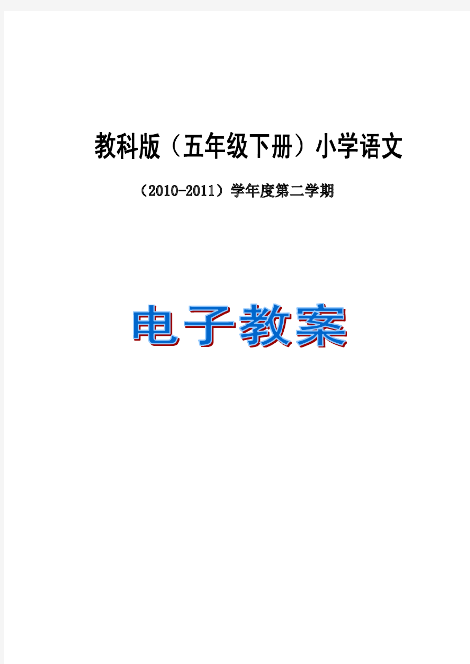 教科版小学语文五年下册第3单元 教案