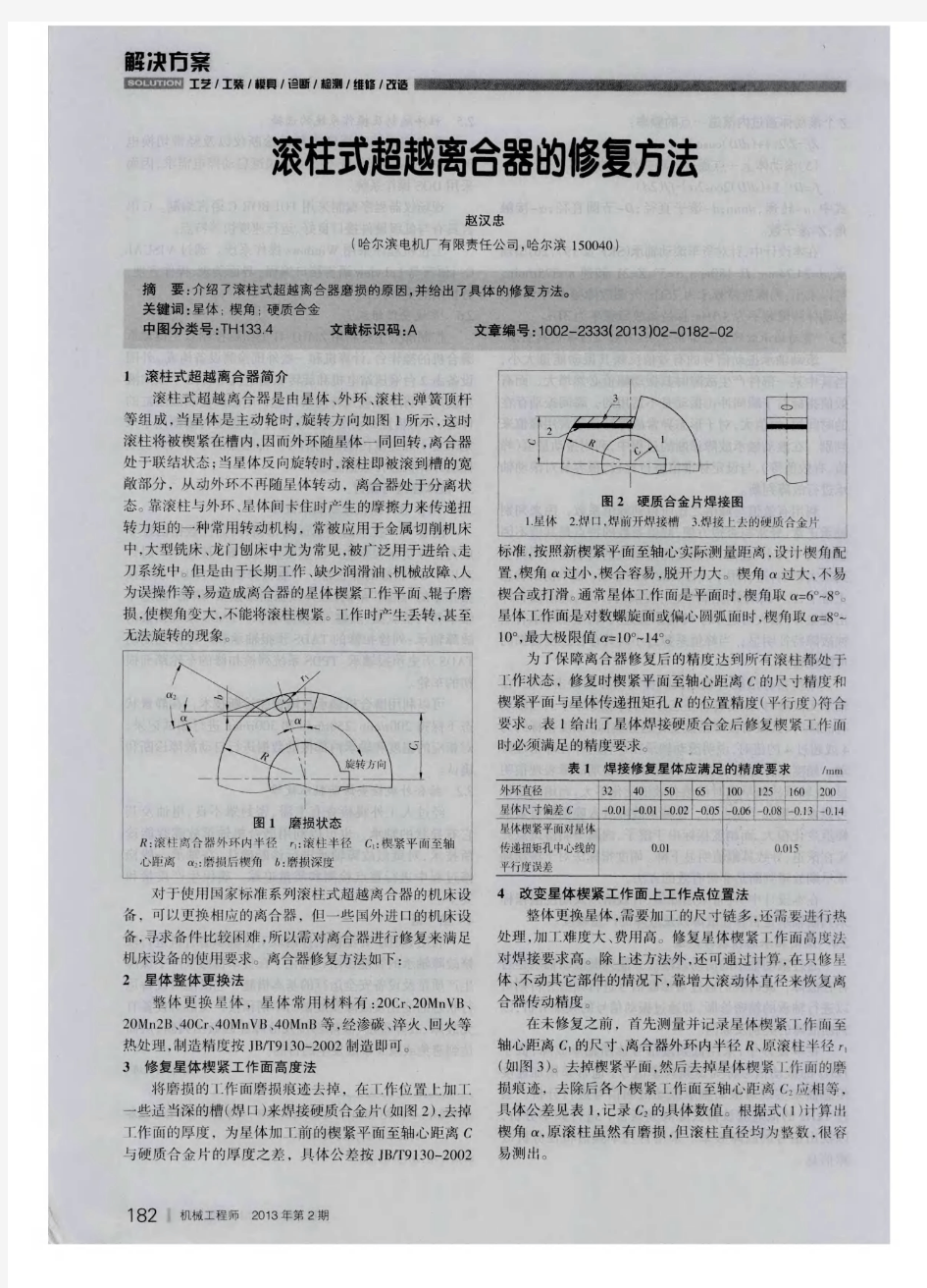 滚柱式超越离合器的修复方法