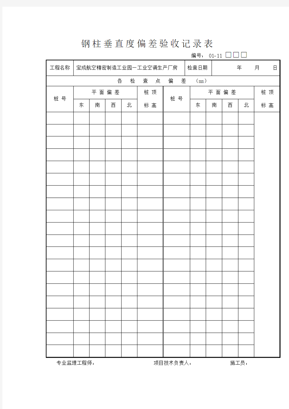 钢柱垂直度偏差验收记录表