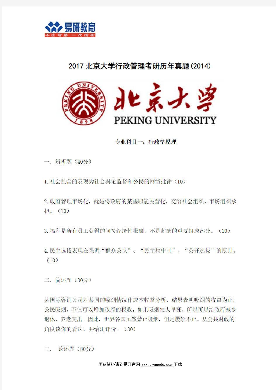 2017北京大学行政管理考研历年真题(2014)
