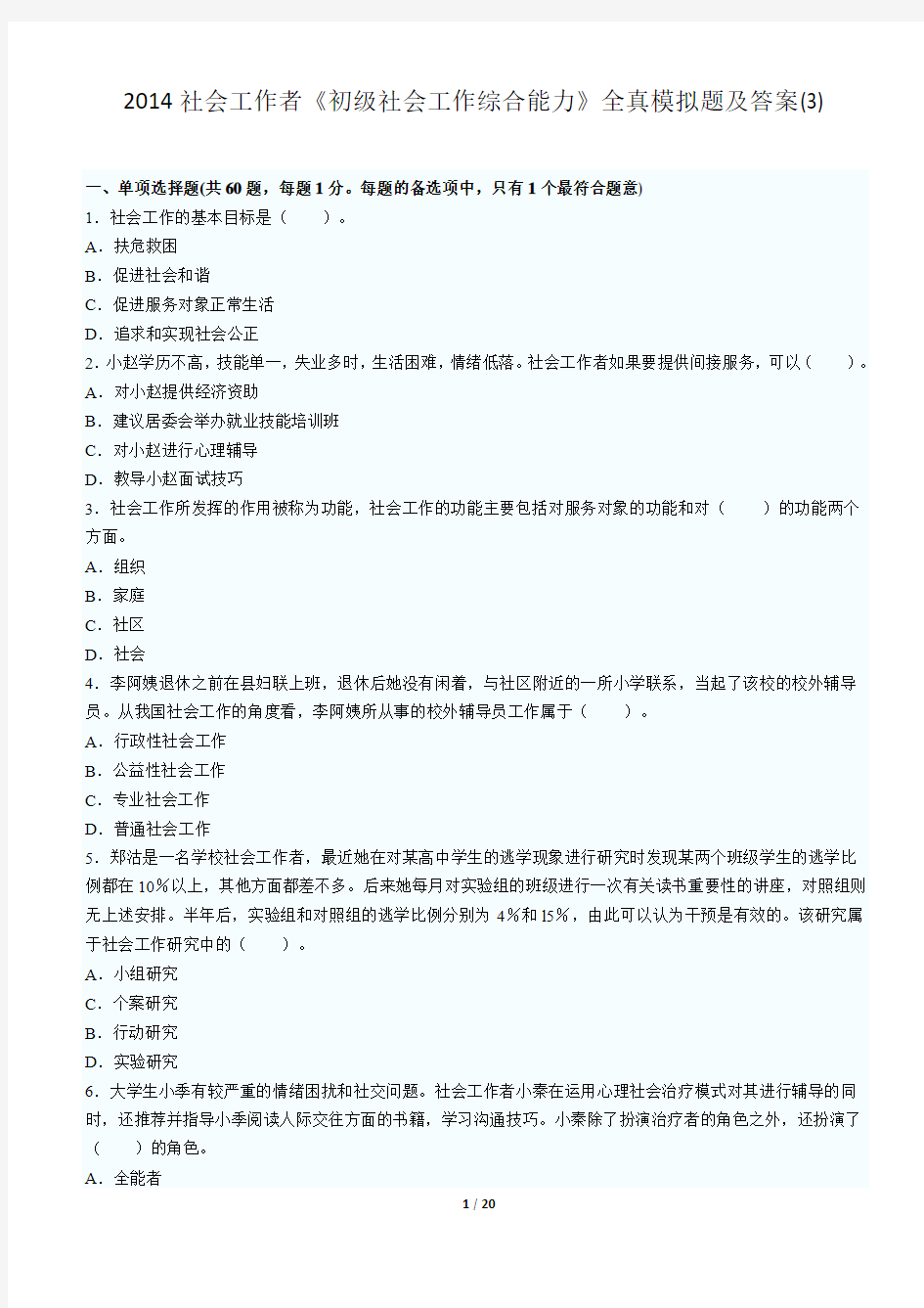 2014年助理社会工作师资格考试综合能力训练题3及答案