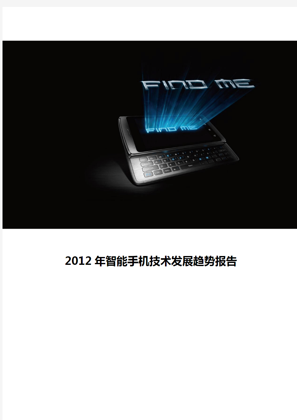 2012年智能手机技术发展趋势报告