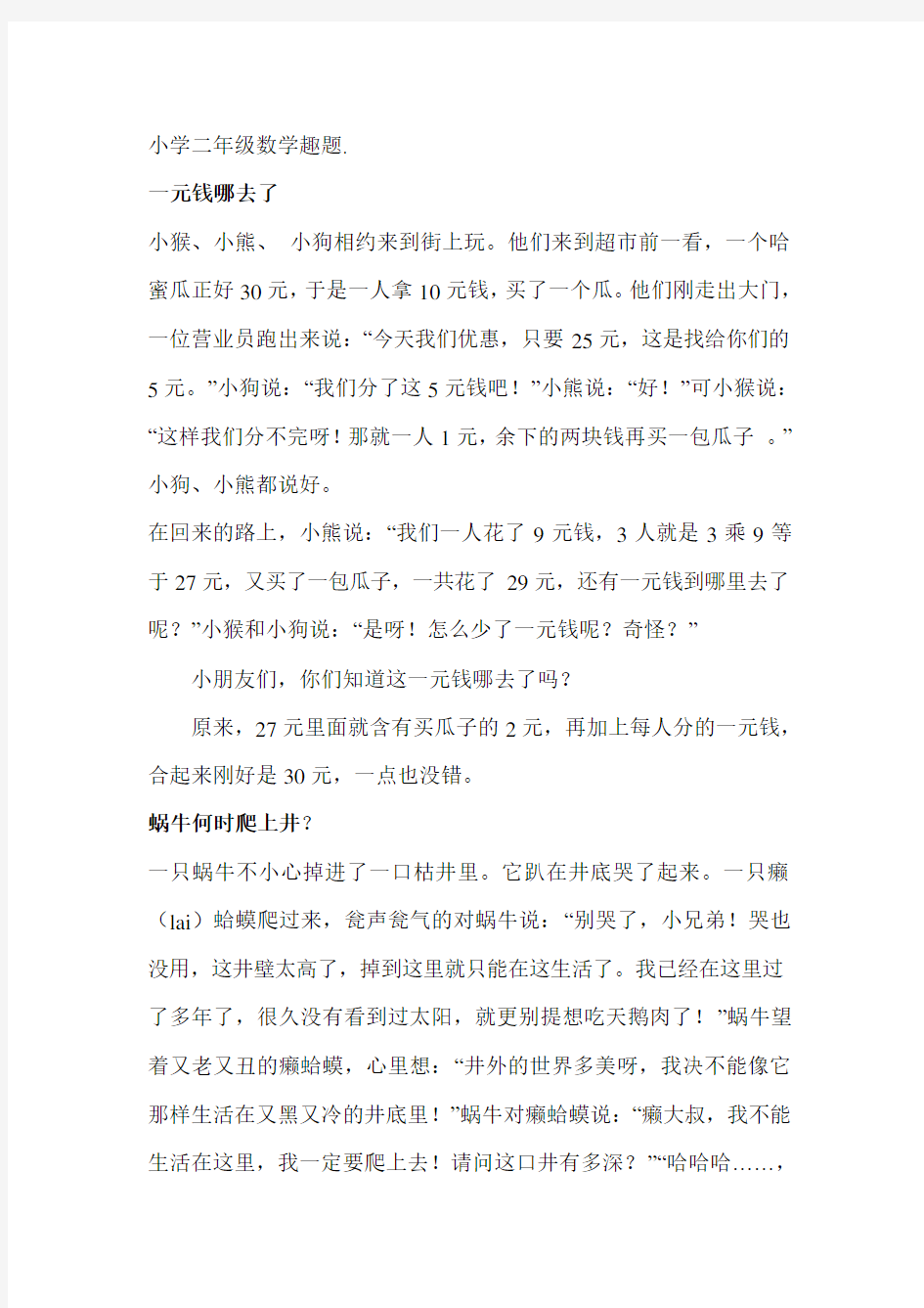 二年级趣味数学题含答案