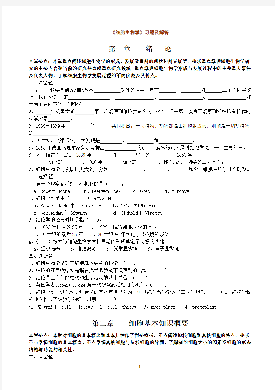 翟中和细胞生物学各章习题及答案