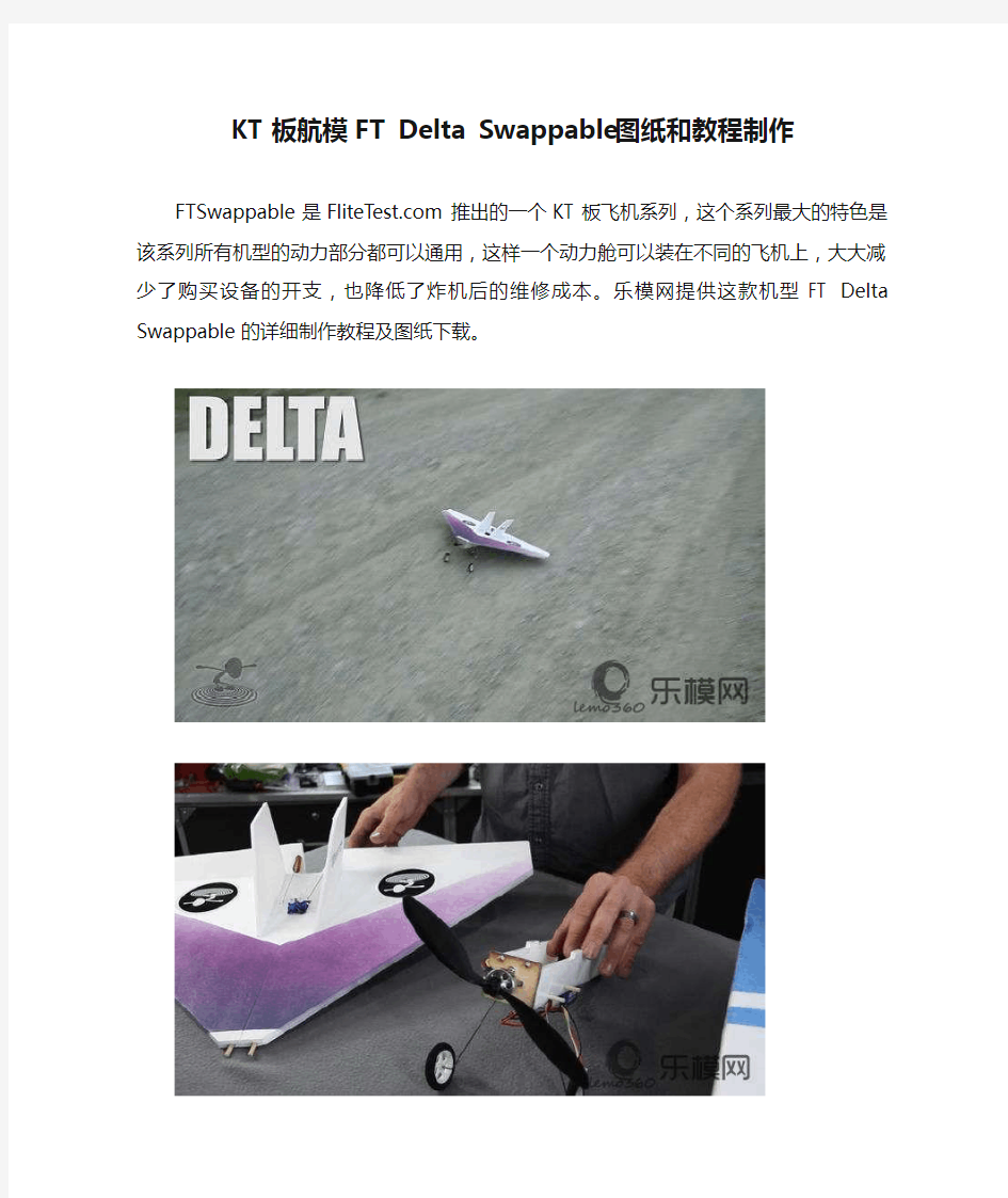 KT板航模FT Delta Swappable图纸和教程制作