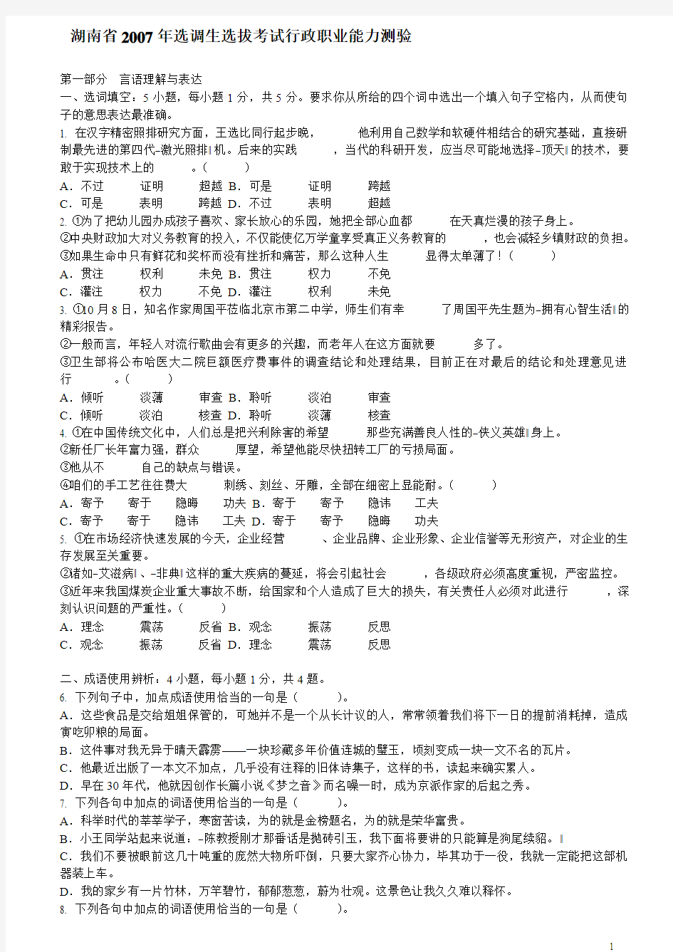 2007—2011年湖南省选调生行测历年真题及答案