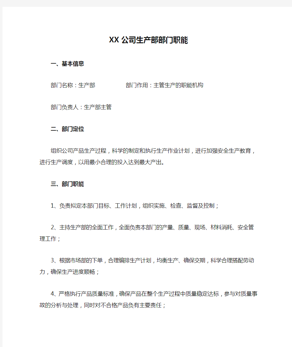 XX公司生产部部门职能