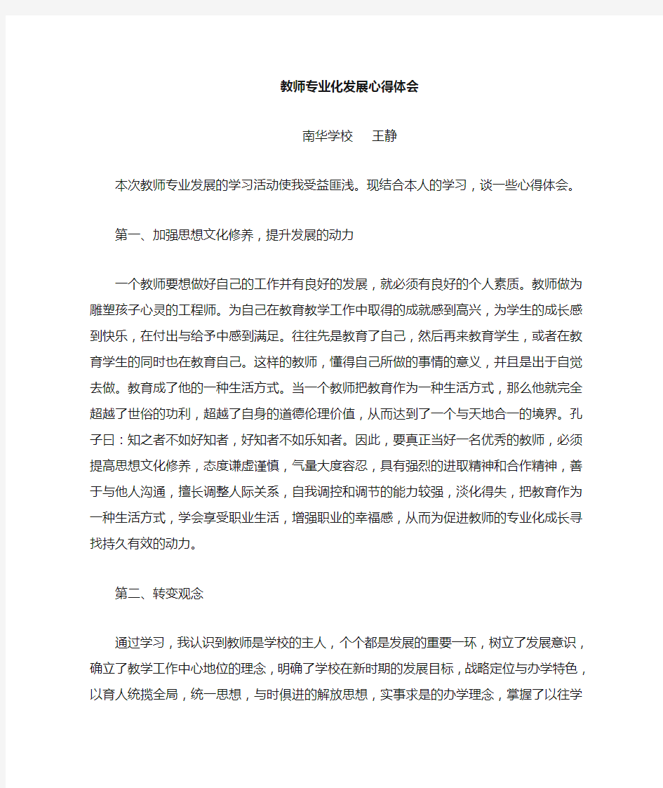 教师专业化发展培训心得体会