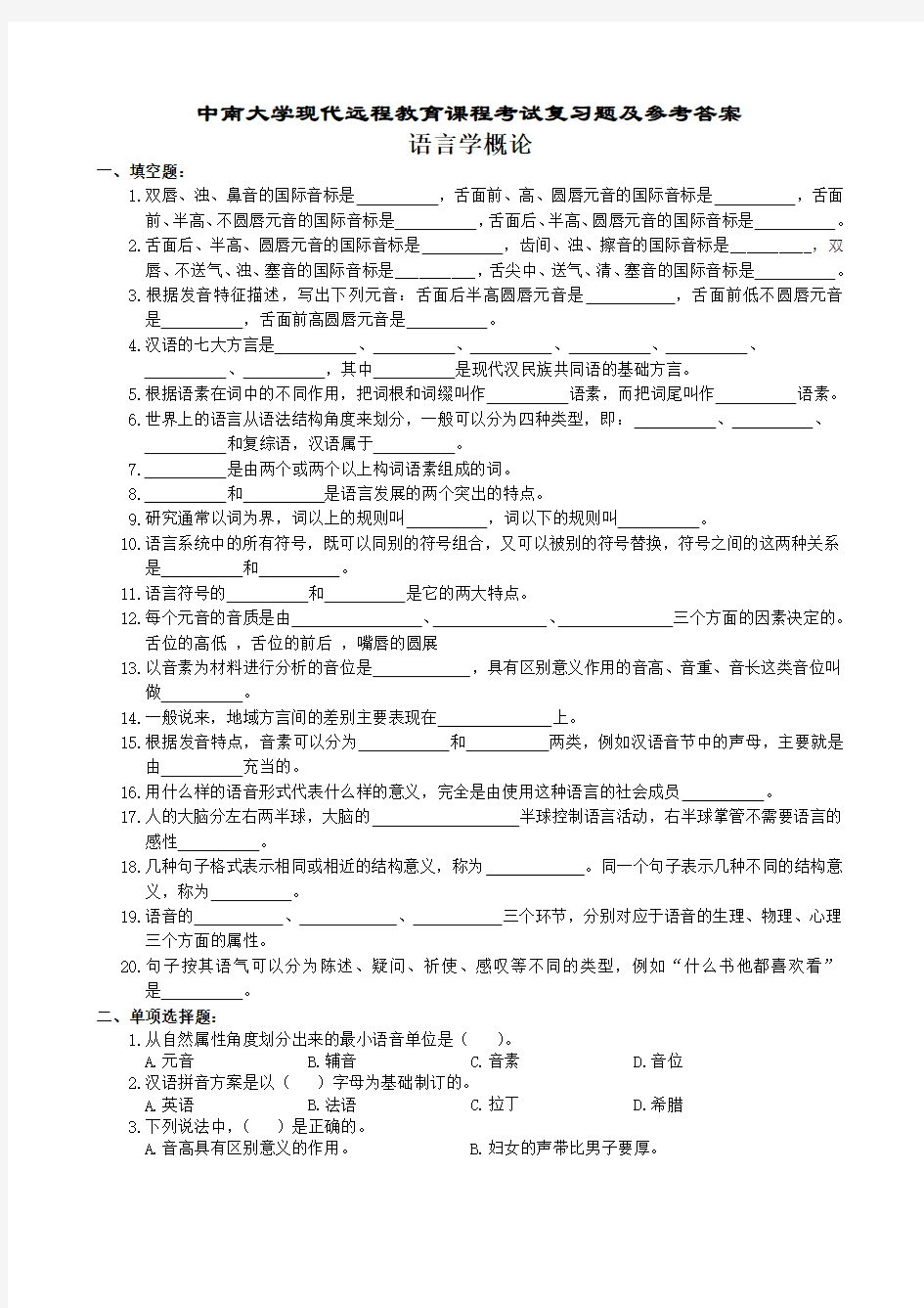 语言学概论复习题及参考答案