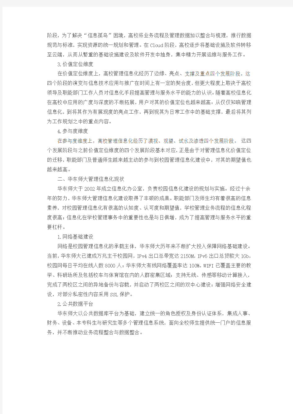 ---华东师范大学(高校管理信息化：离智慧校园有多远)---重点参考