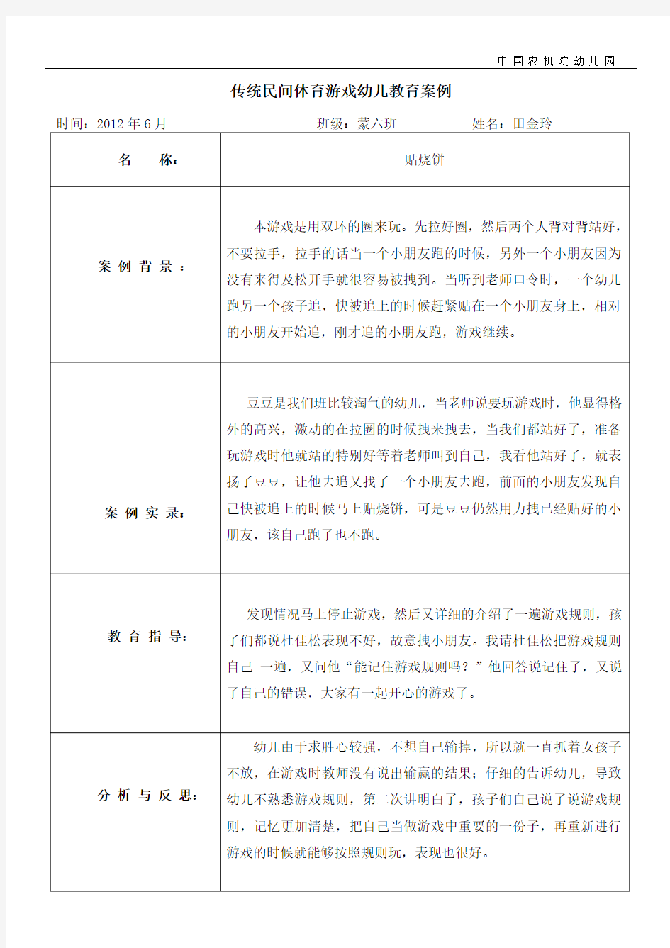 六月份民间体育游戏教育案例(小班)