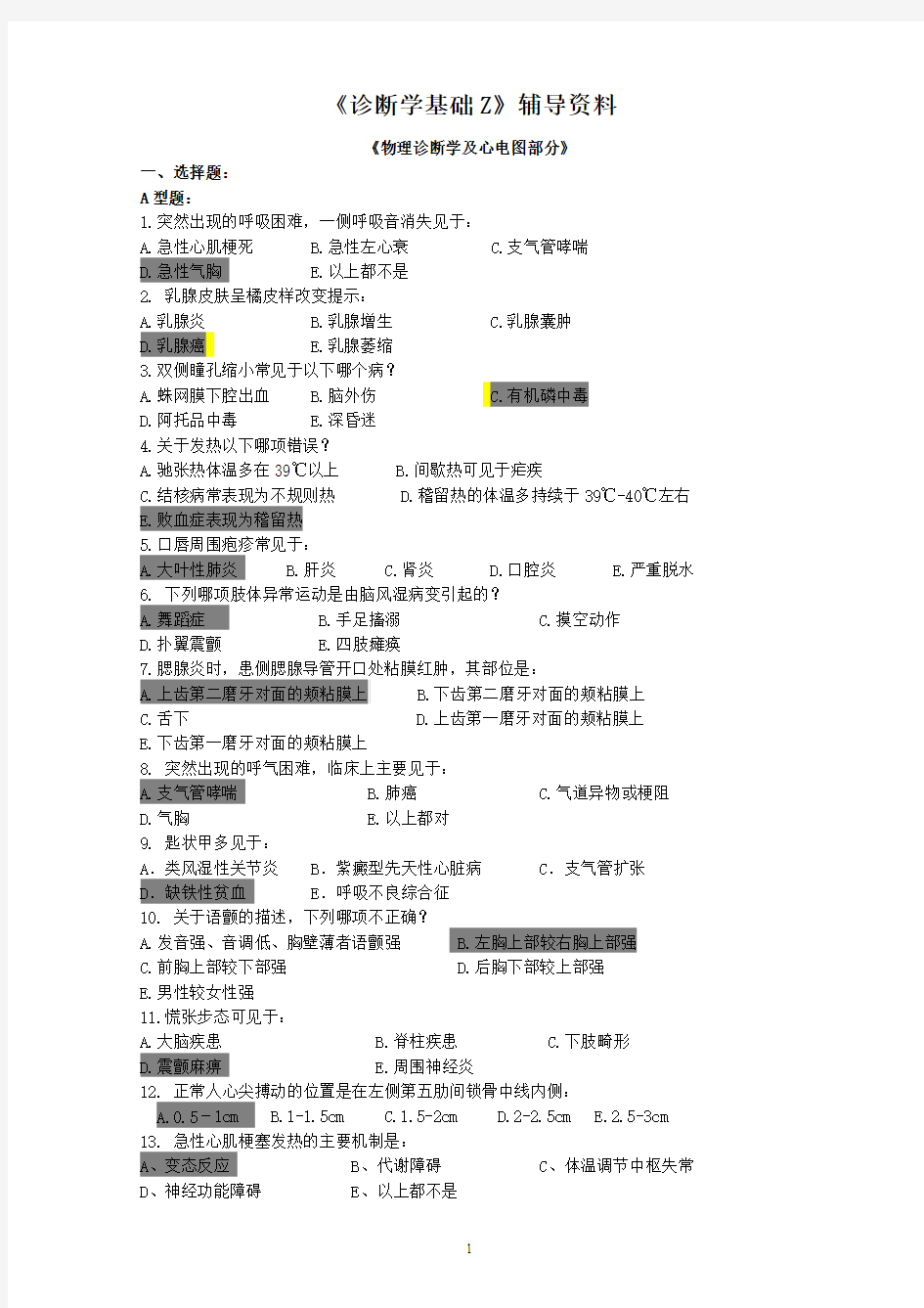 《诊断学基础Z》答案