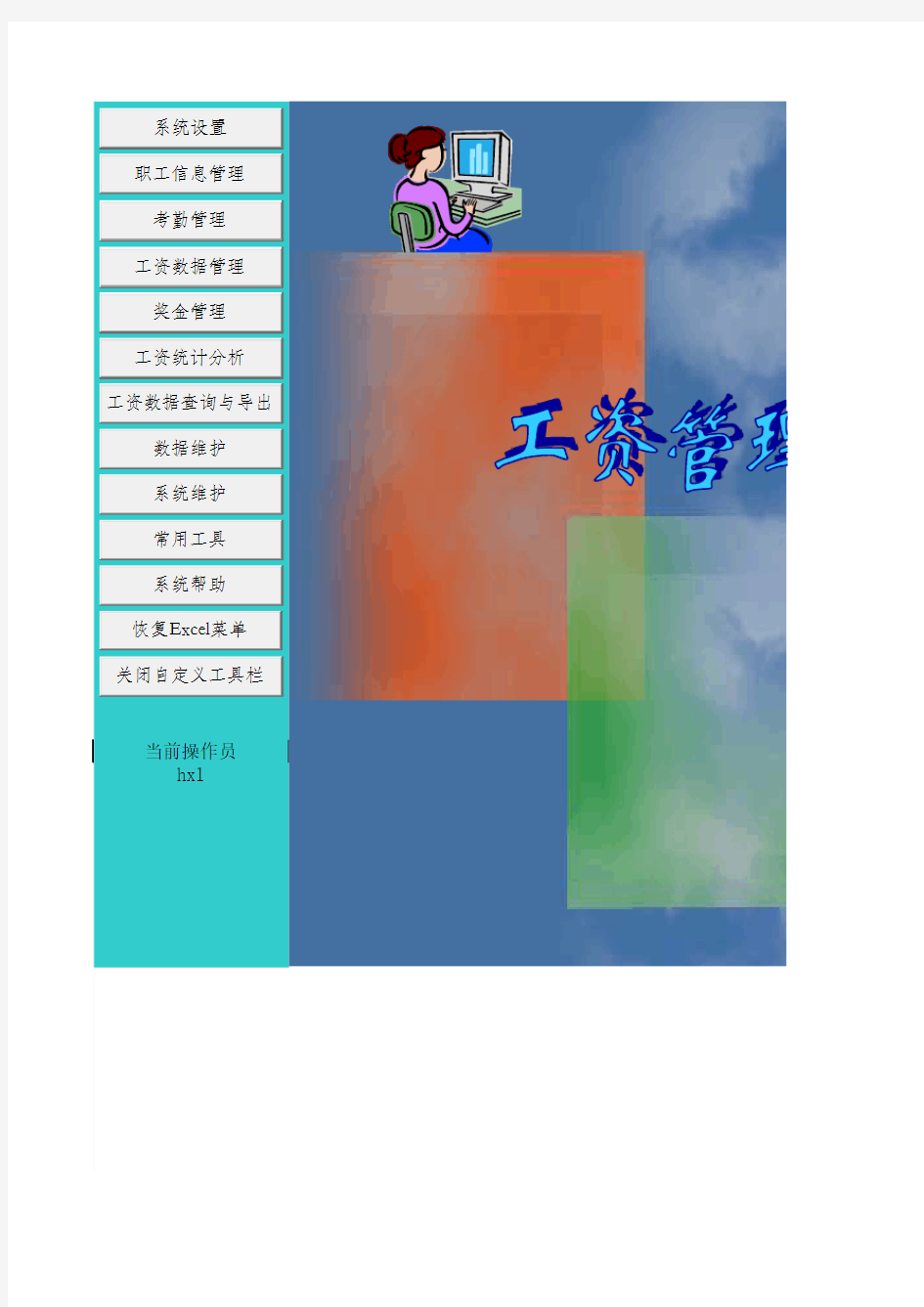 Excel-VBA工资管理应用案例详解工资管理系统