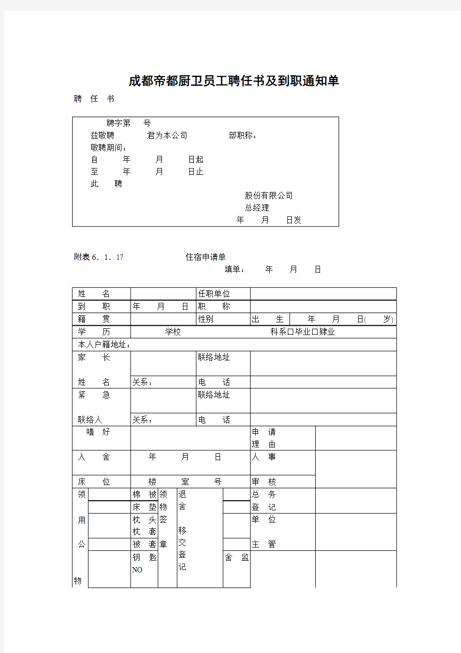 四川帝都厨卫员工聘任书及到职通知单