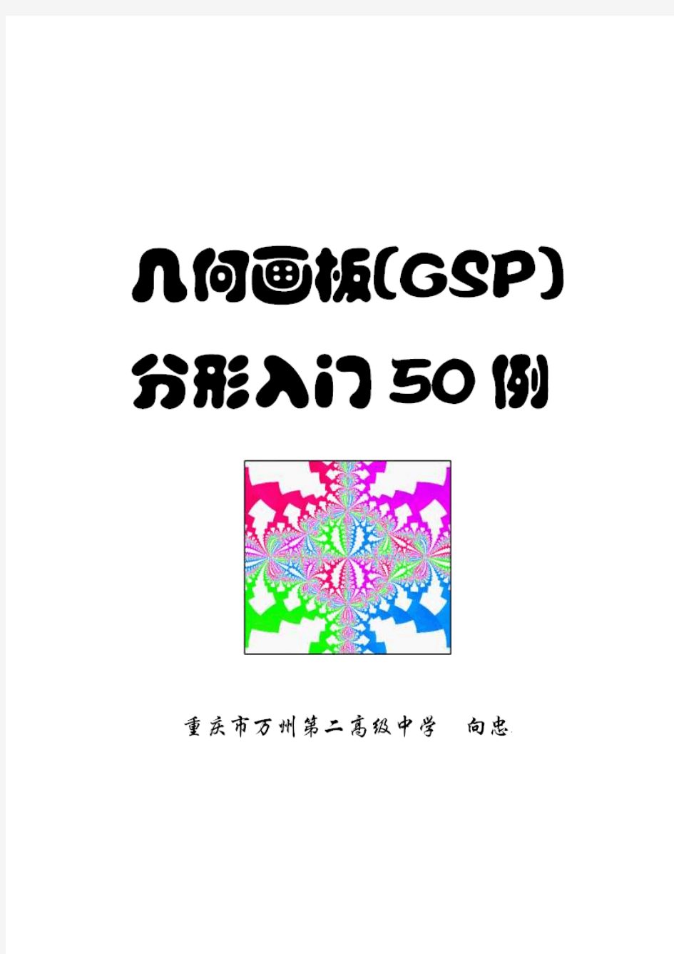 几何画板(GSP)分形入门50例