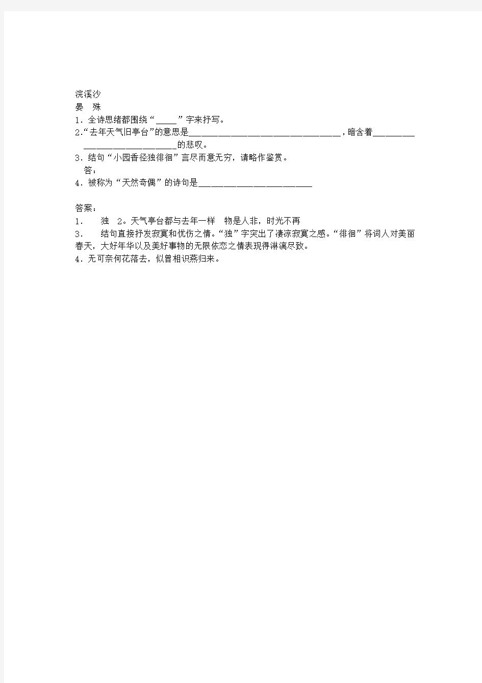 《浣溪沙》阅读练习题及答案