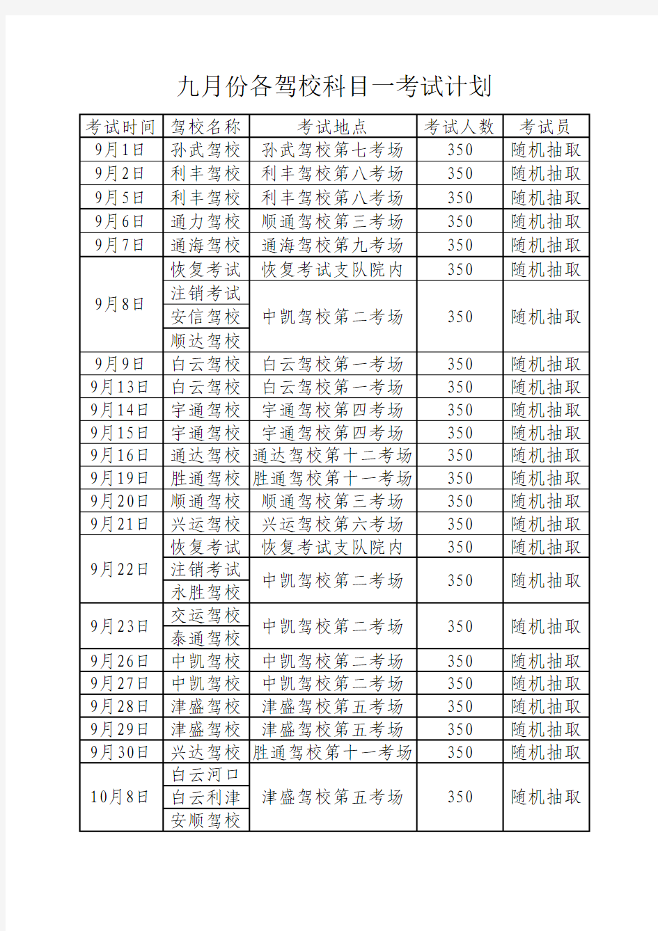 驾校考试安排表