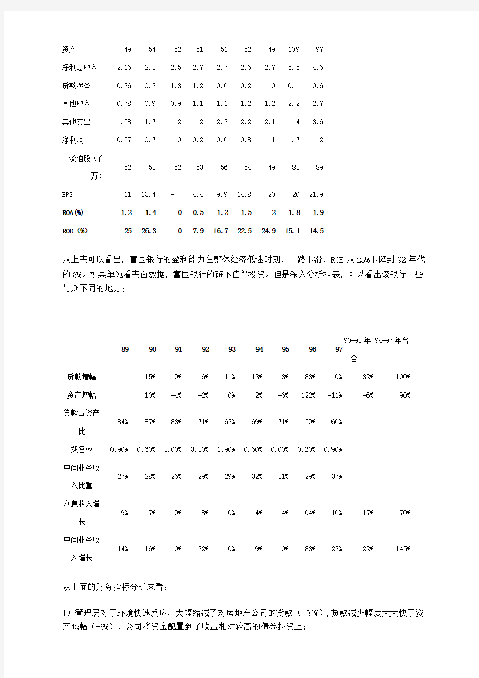 巴菲特投资《富国银行》的案例分析