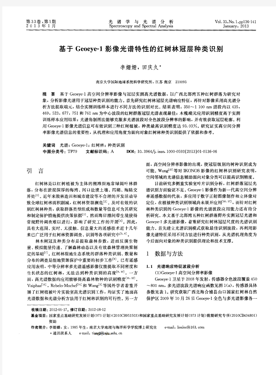 基于Geoeye-1影像光谱特性的红树林冠层种类识别