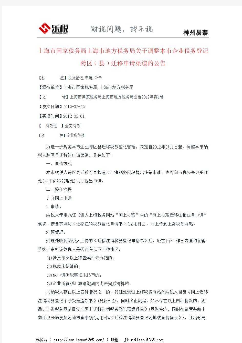 上海市国家税务局上海市地方税务局关于调整本市企业税务登记跨区