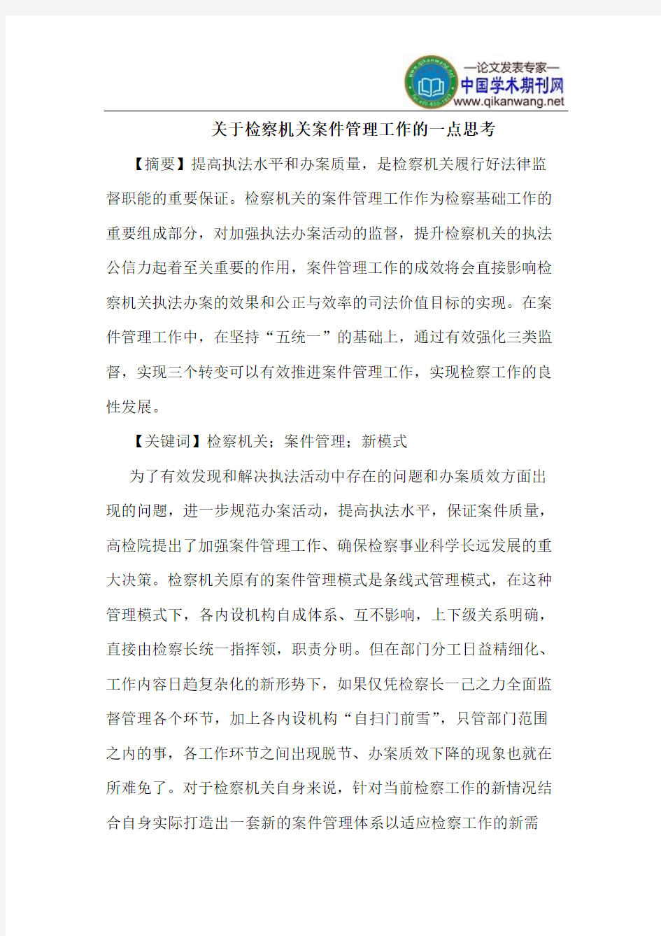 关于检察机关案件管理工作的一点思考