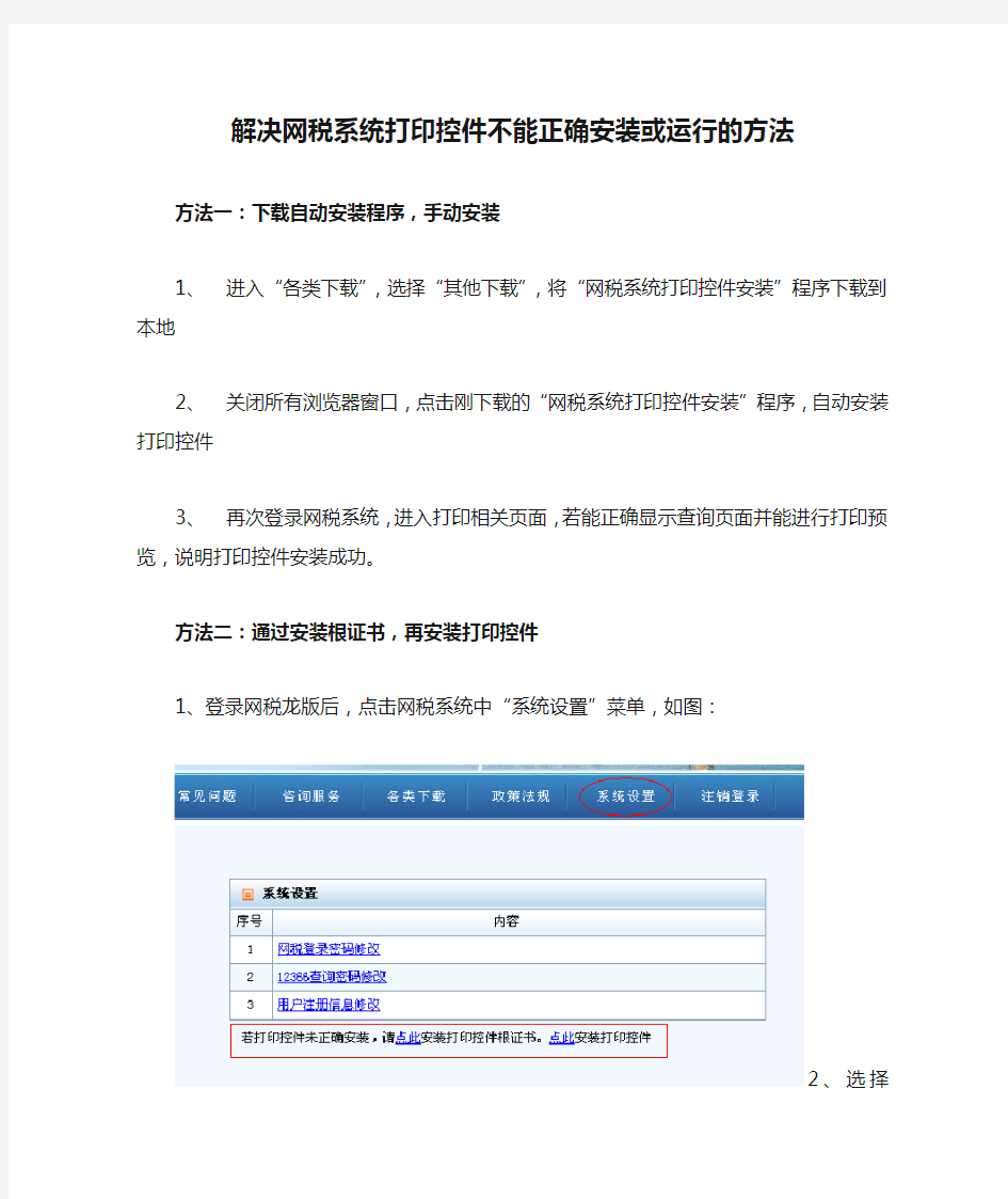 解决网税系统打印控件不能正确安装或运行的方法