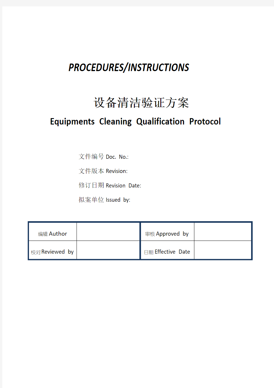 设备清洁验证方案