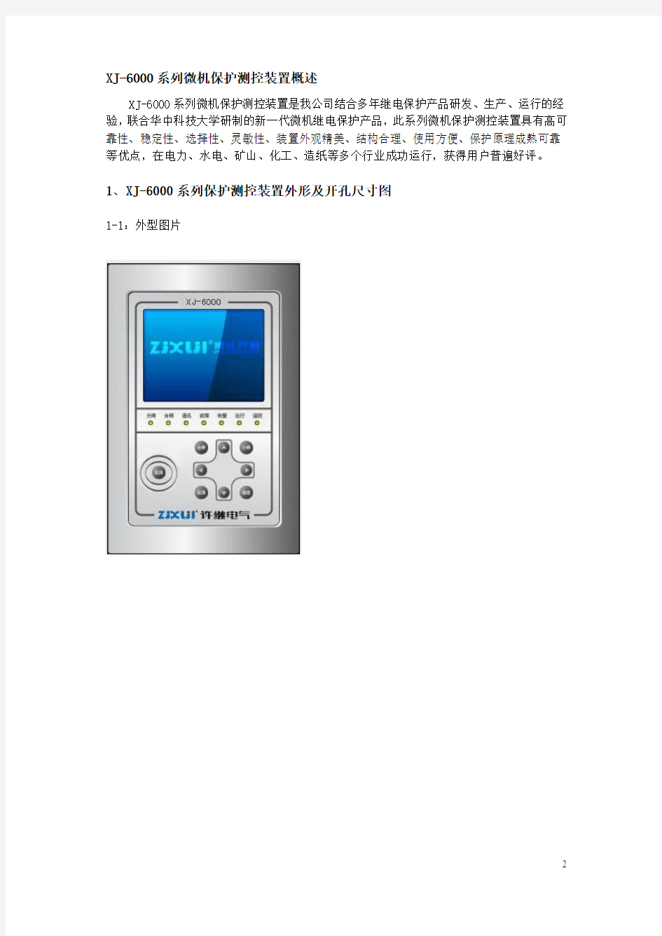XJ-6000微机综合保护装置说明书V1.0