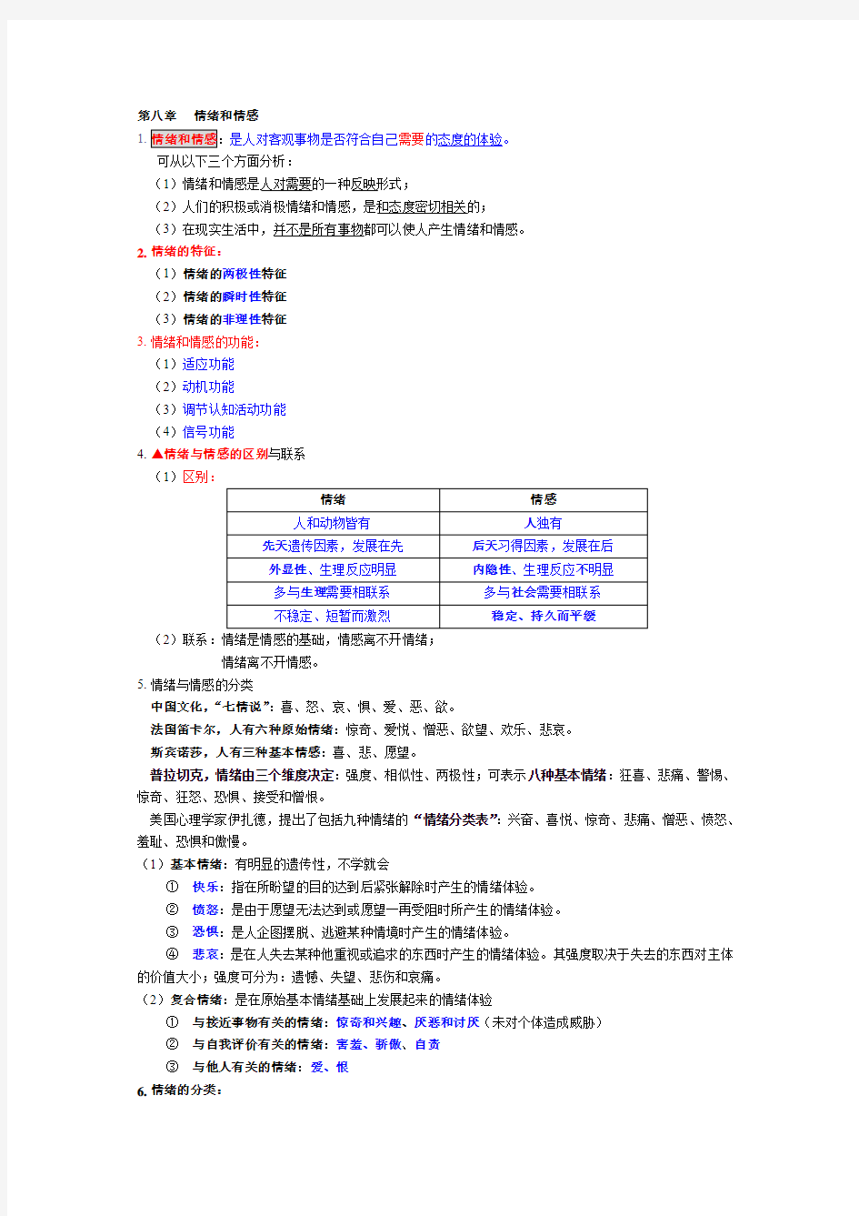 第8章   情绪和情感