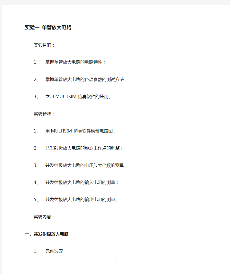 multisim单管放大电路