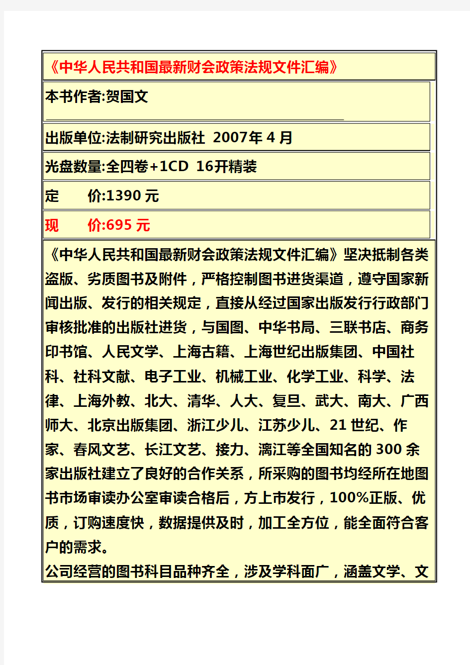 《中华人民共和国最新财会政策法规文件汇编》