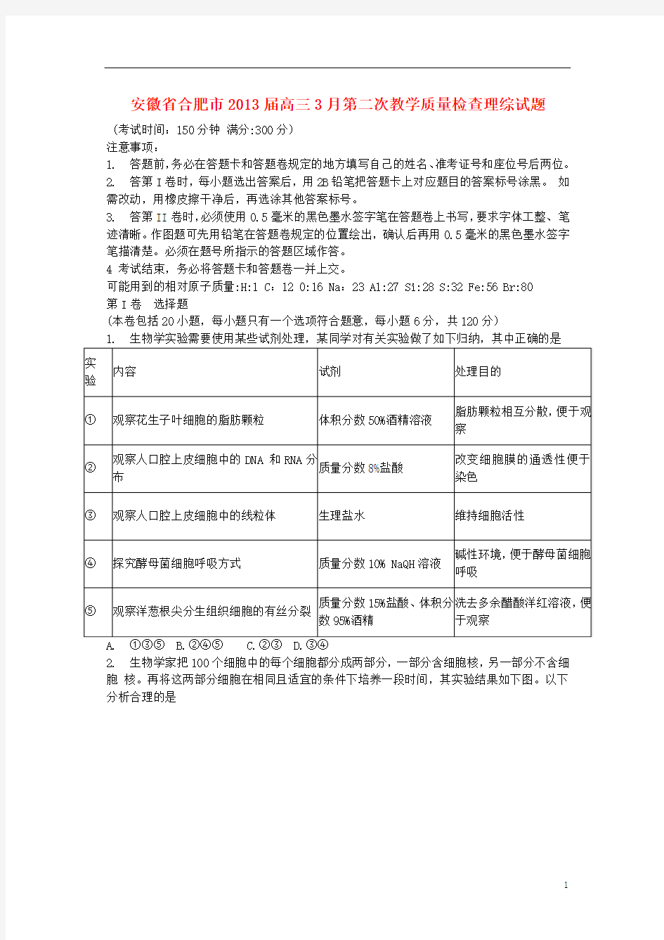 安徽省合肥市2013届高三理综3月第二次教学质量检查试题(合肥二模)