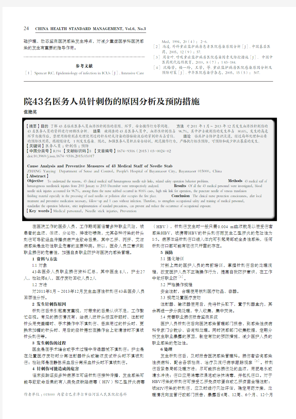 院43名医务人员针刺伤的原因分析及预防措施