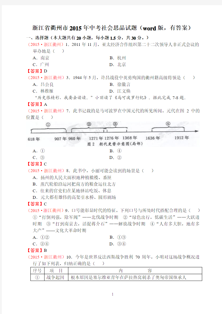 浙江省衢州市2015年中考真题社会思品试题 历史部分(word版,有答案)