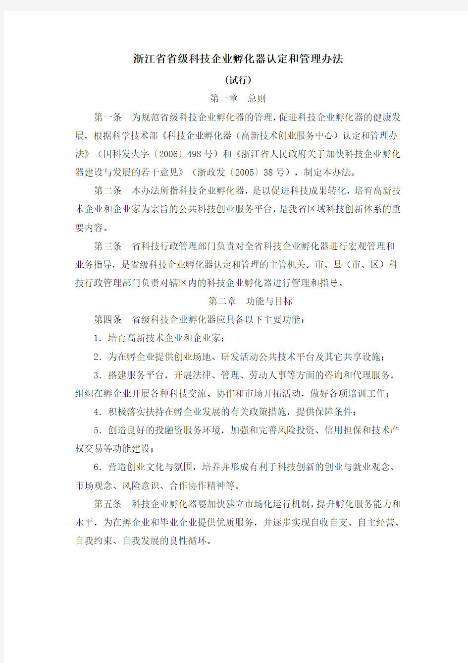 浙江省省级科技企业孵化器认定和管理办法