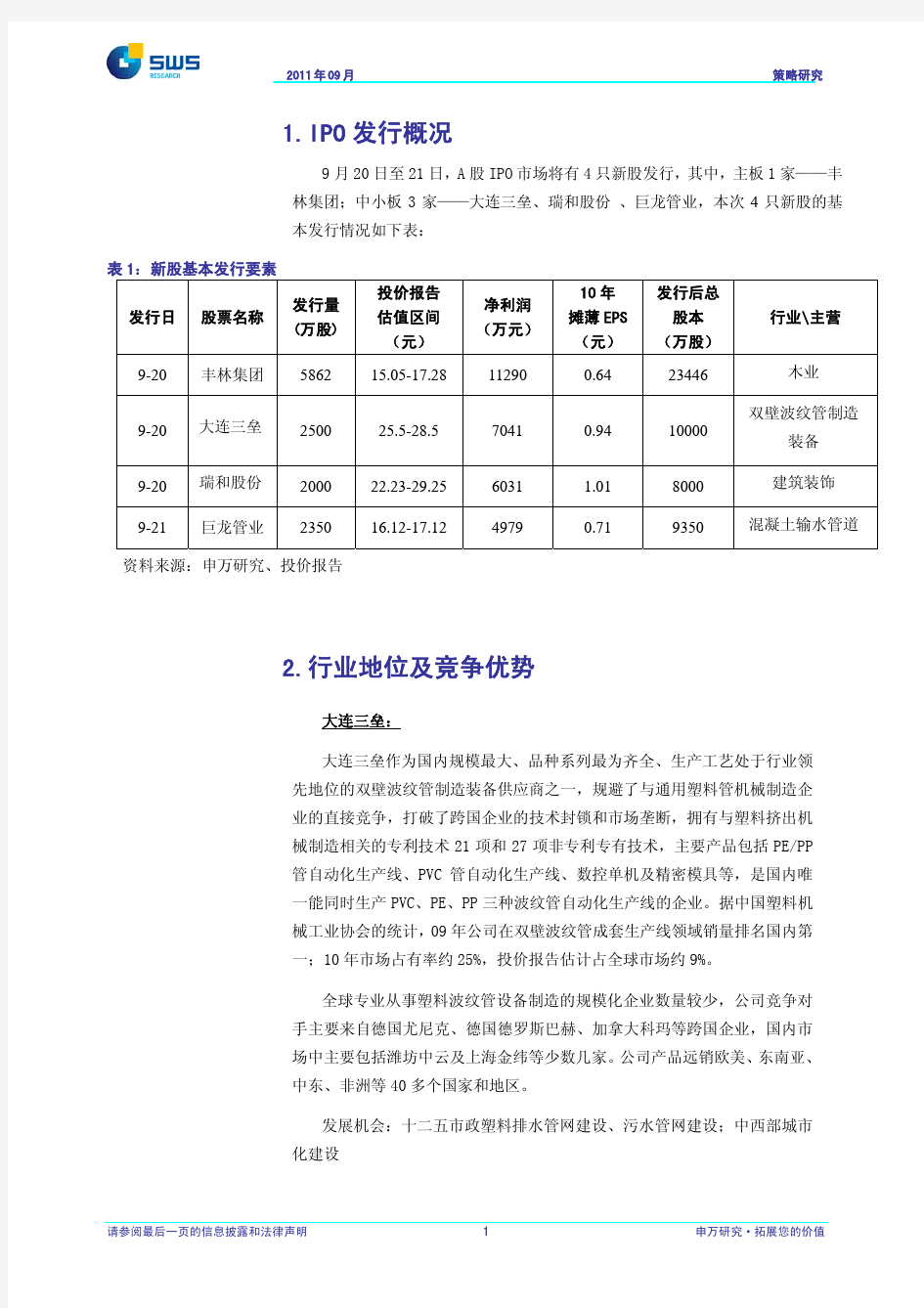 申银万国-丰林集团等新股之IPO申购策略-110915