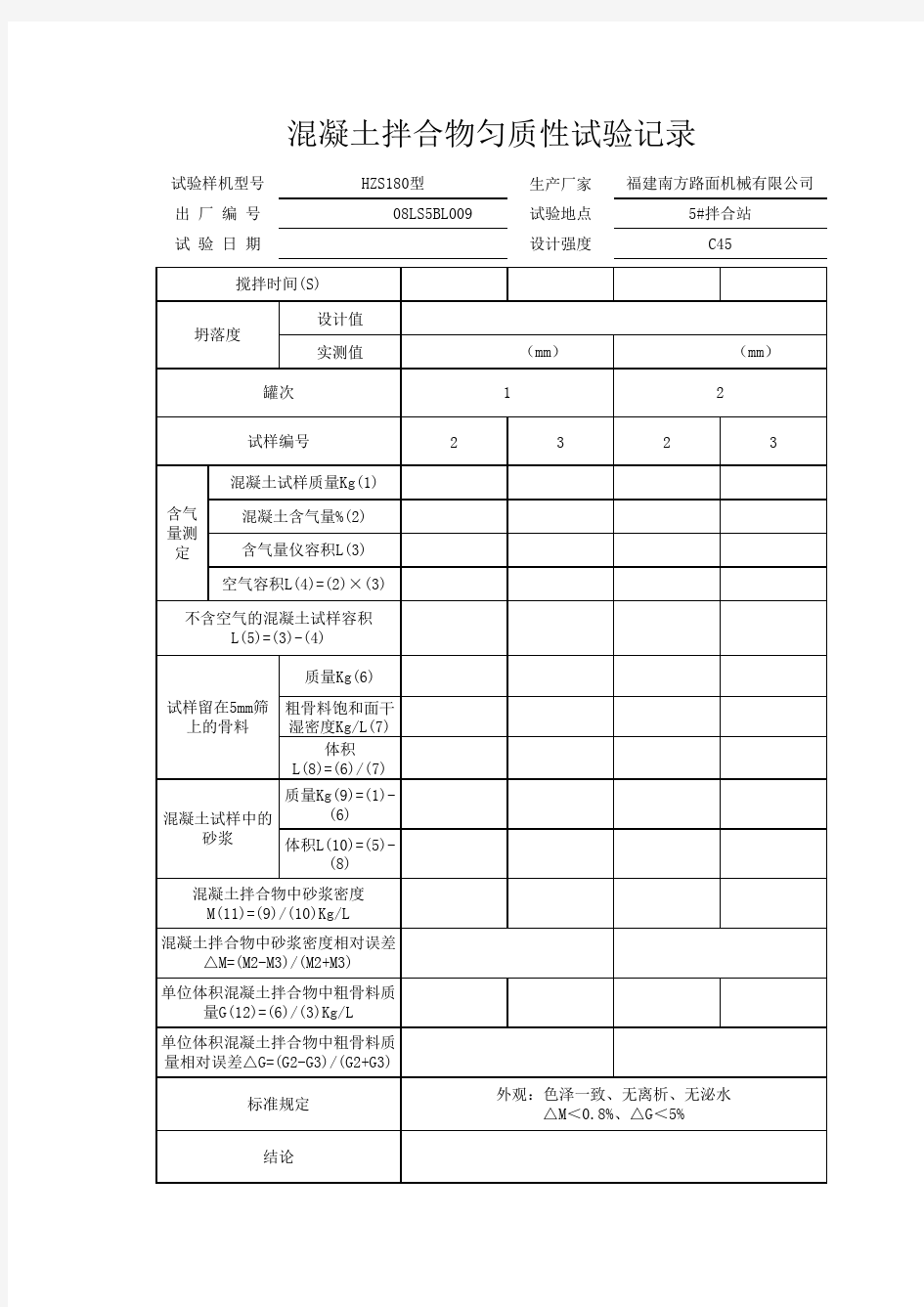 混凝土拌合物匀质性试验记录-空白