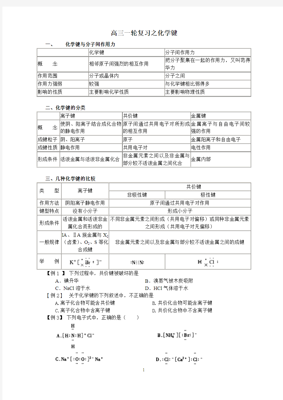 高三一轮复习——化学键