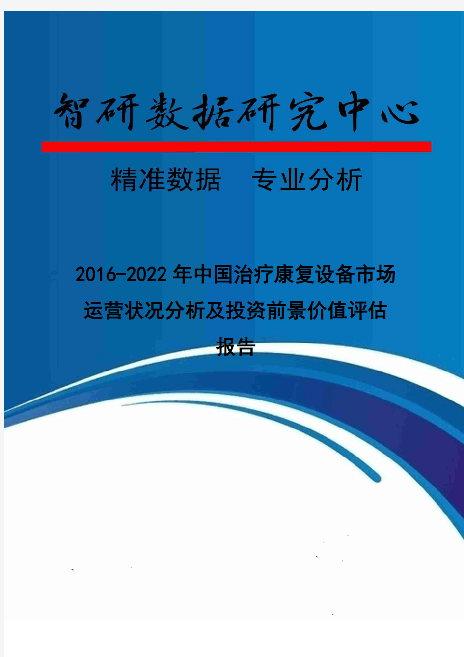 2016-2022年中国治疗康复设备市场运营状况分析及投资前景价值评估报告