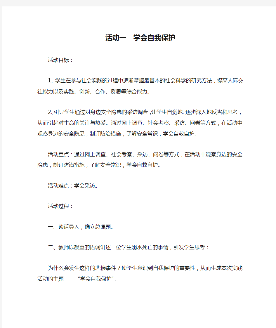 活动一  学会自我保护