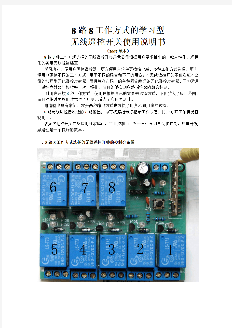 8路8工作方式的无线遥控开关使用说明书(新型)