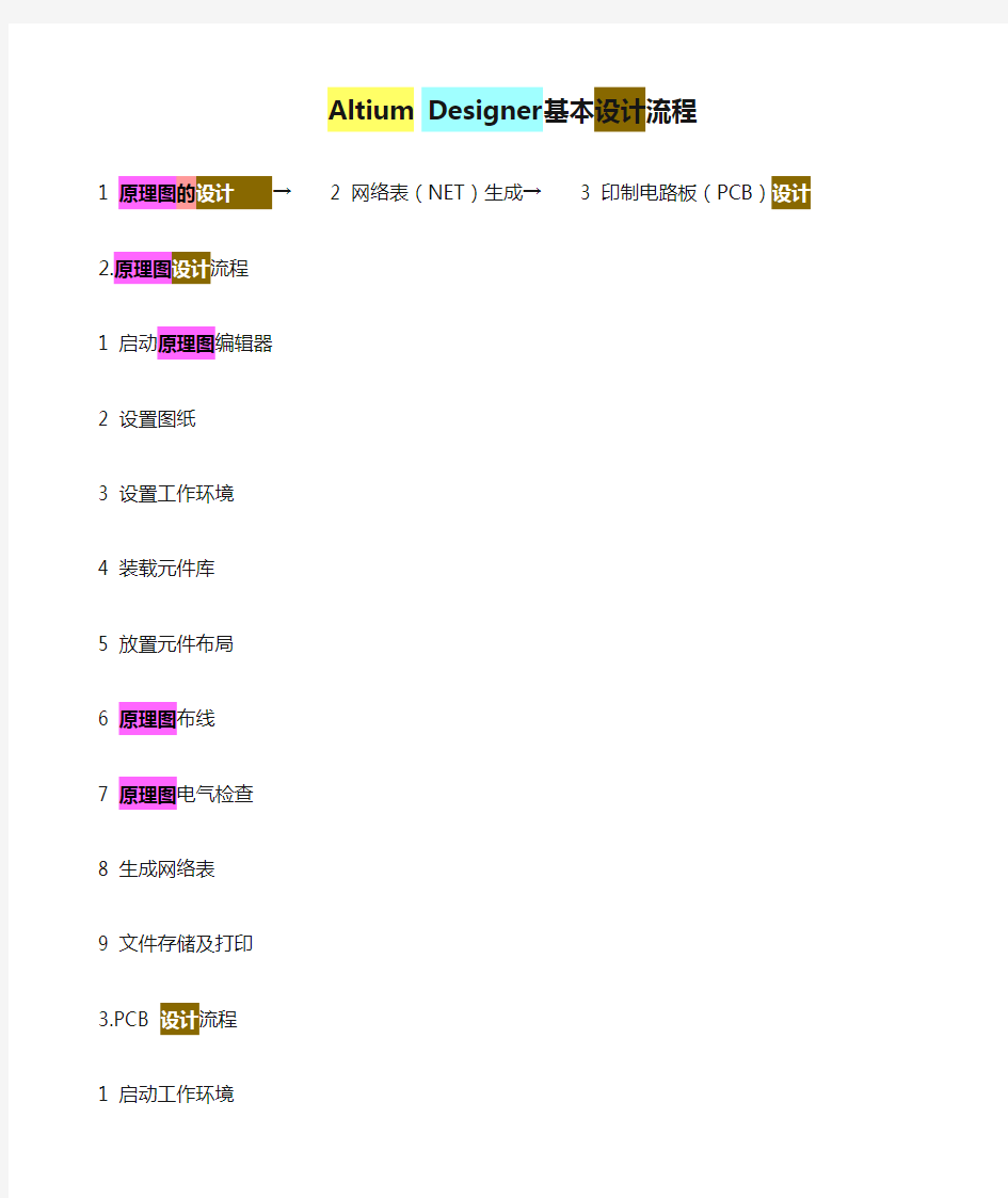 Altium Designer基本设计流程