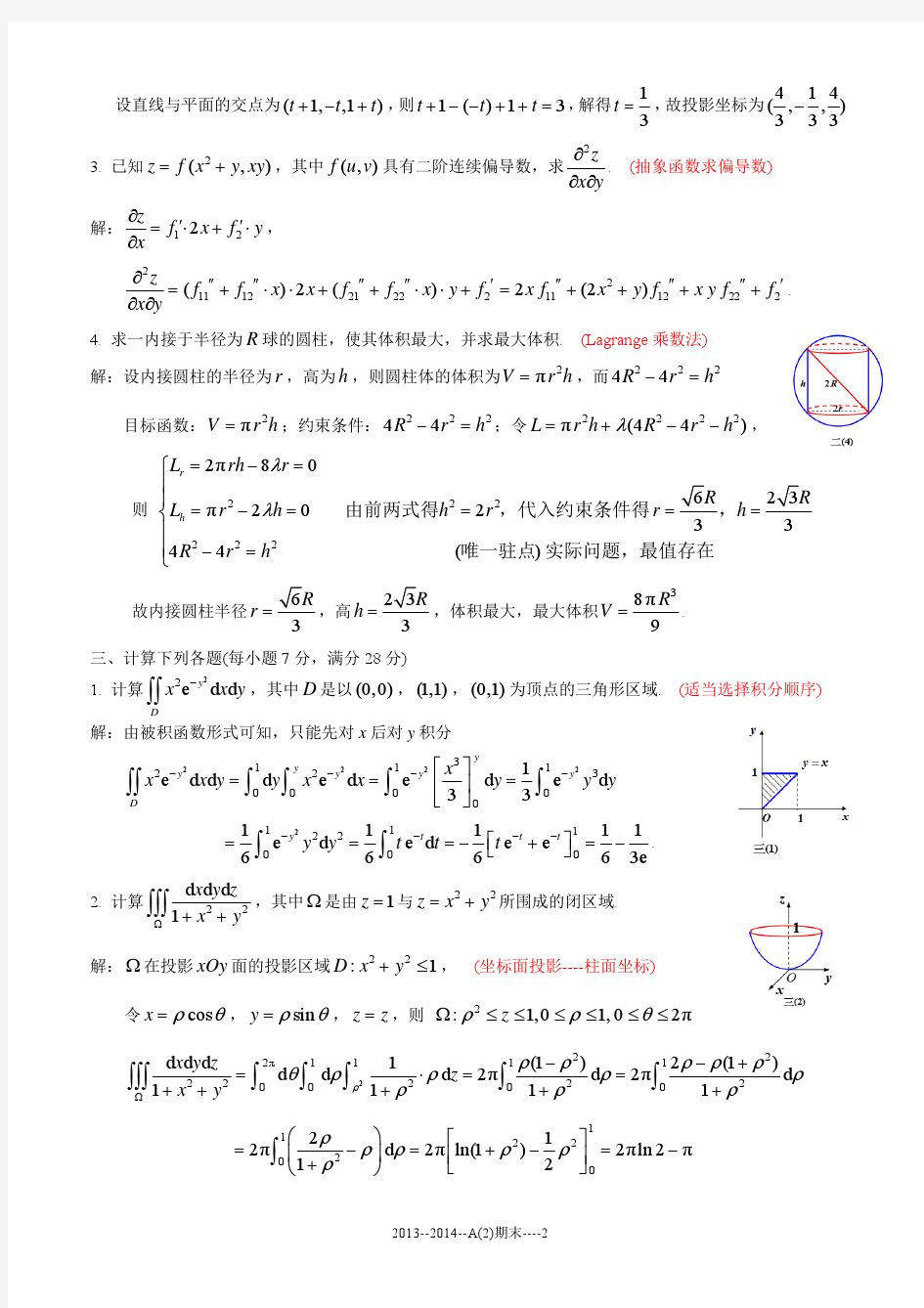 2013-2014 高等数学A(2) A 卷 - 答案(3)
