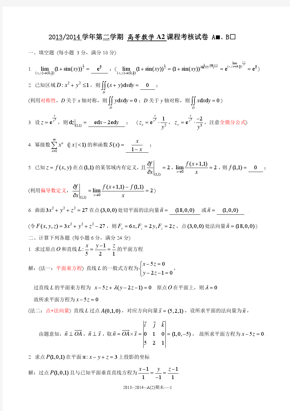 2013-2014 高等数学A(2) A 卷 - 答案(3)